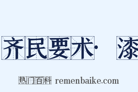 齐民要术·漆是什么意思的图片